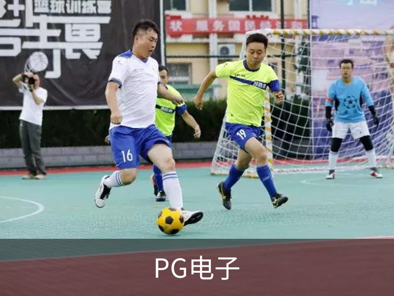 走进PG电子