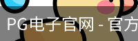 PG电子官网 - 官方APP下载 | 电子游戏平台